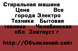 Стиральная машина Midea › Цена ­ 14 900 - Все города Электро-Техника » Бытовая техника   . Челябинская обл.,Златоуст г.